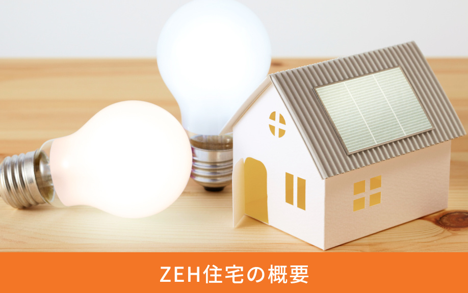 ZEH住宅の概要