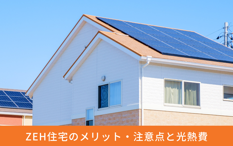 ZEH住宅のメリット・注意点と光熱費