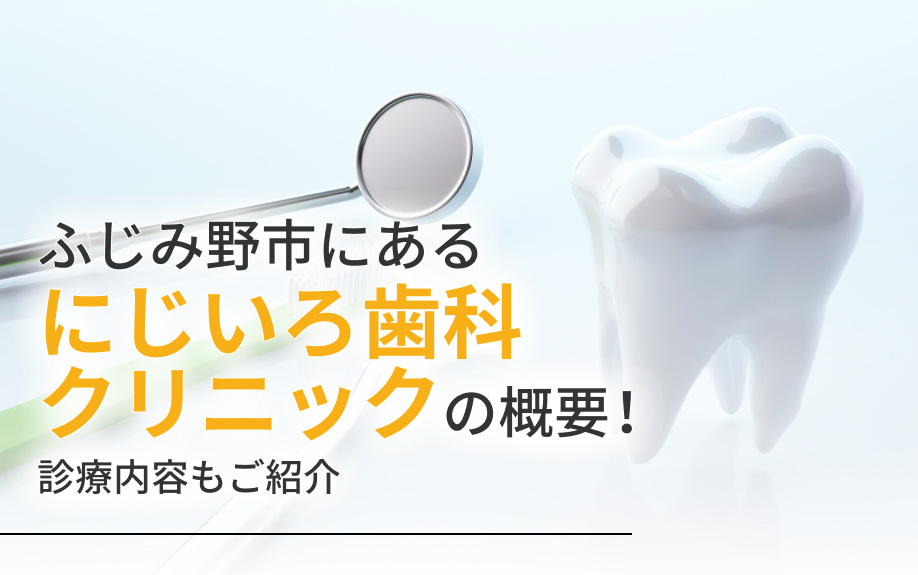 ふじみ野市にある「にじいろ歯科クリニック」の概要！診療内容もご紹介の画像