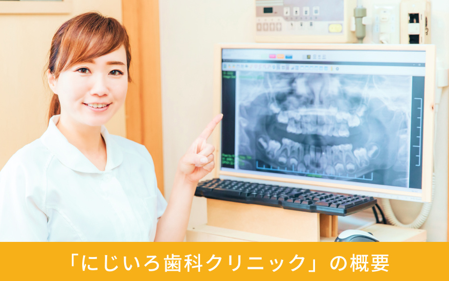 「にじいろ歯科クリニック」の概要
