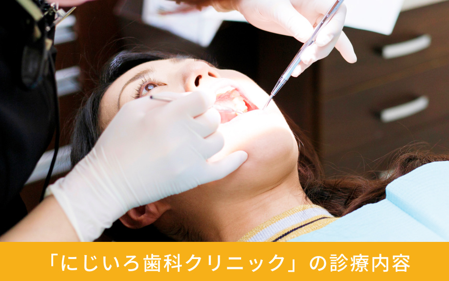 「にじいろ歯科クリニック」の診療内容