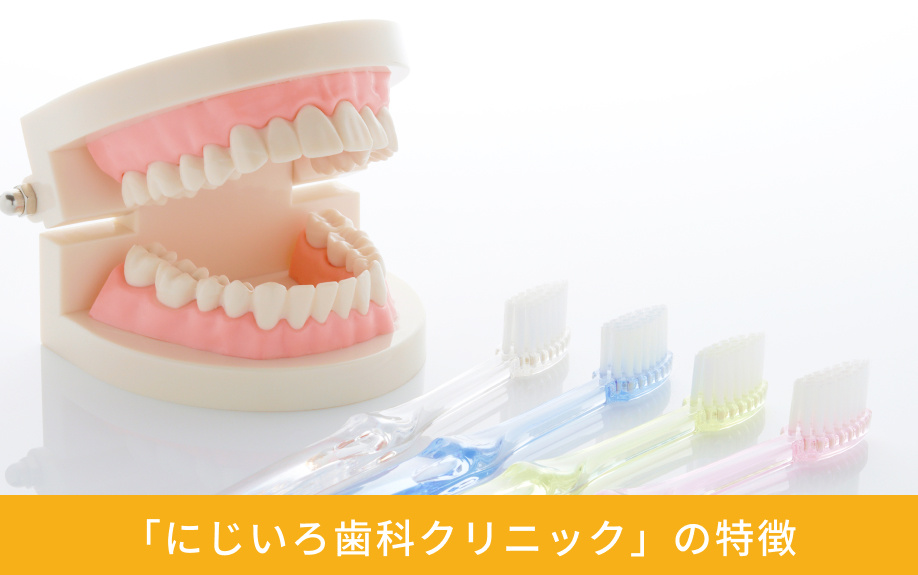 「にじいろ歯科クリニック」の特徴