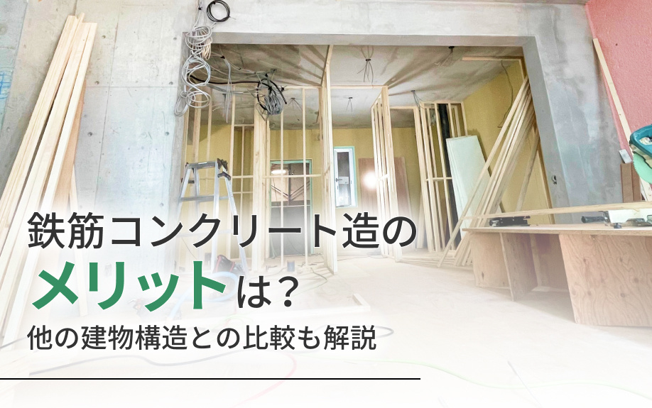 鉄筋コンクリート造のメリットは？他の建物構造との比較も解説の画像