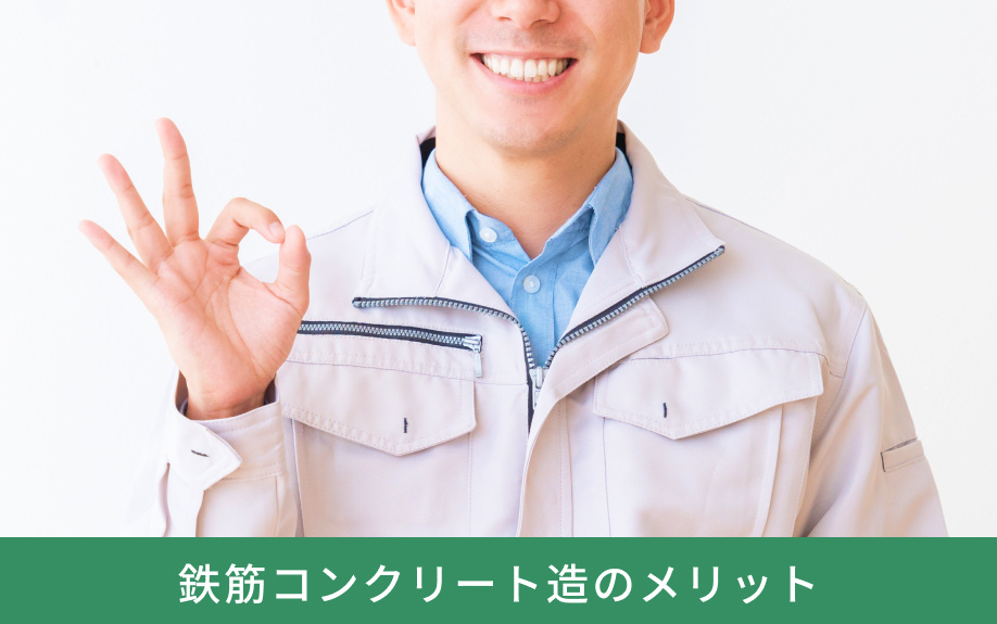 鉄筋コンクリート造のメリット