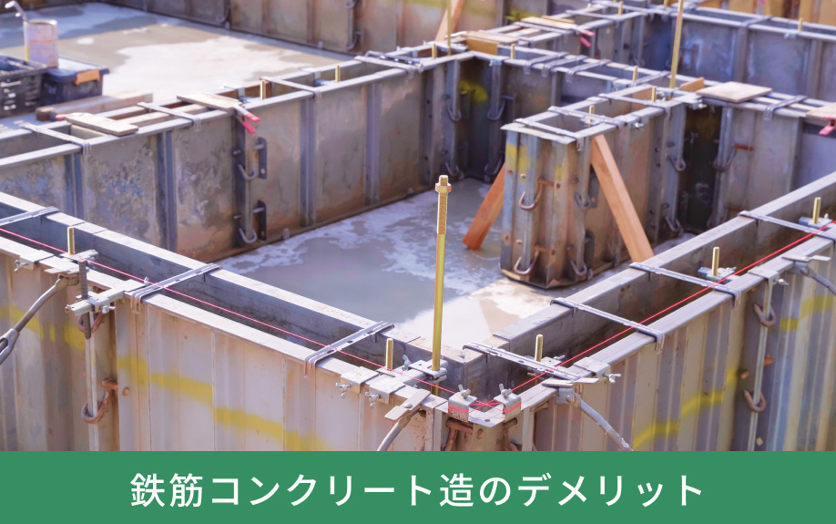 鉄筋コンクリート造のデメリット