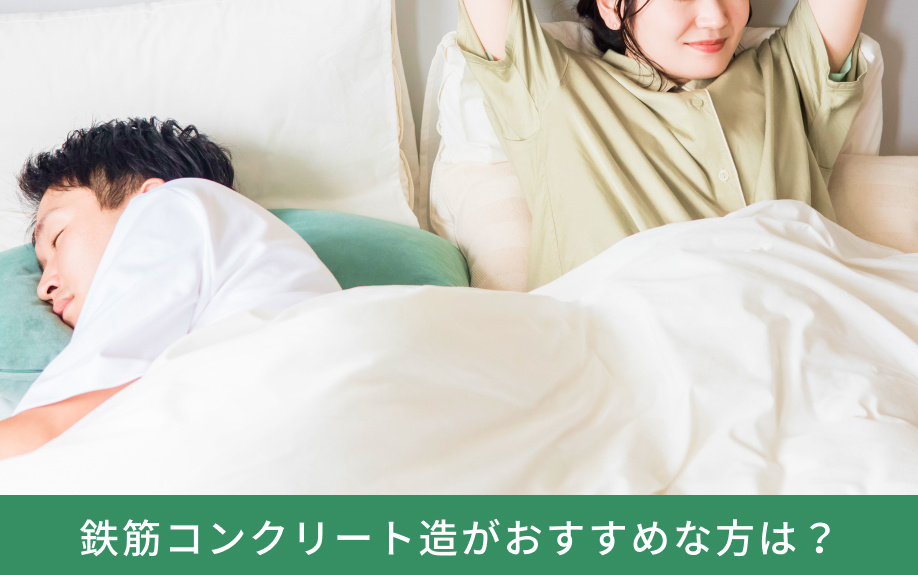 鉄筋コンクリート造がおすすめな方は？