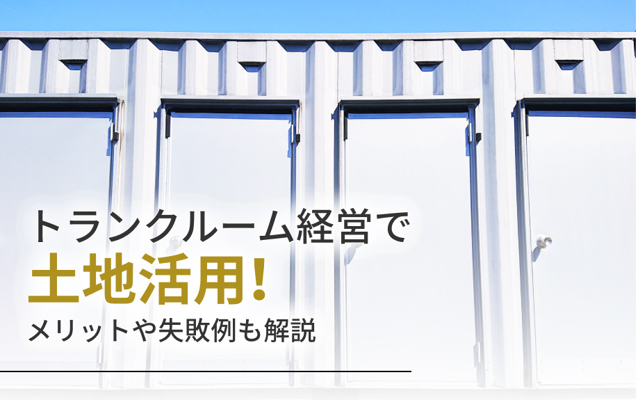 トランクルーム経営で土地活用！メリットや失敗例も解説の画像