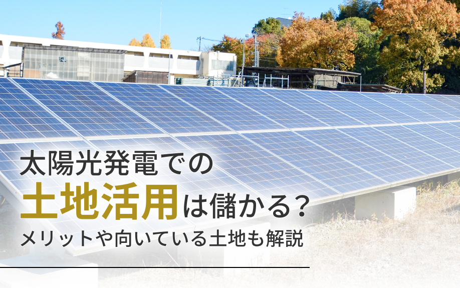 太陽光発電での土地活用は儲かる？メリットや向いている土地も解説の画像