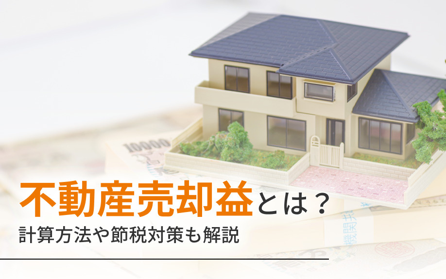 不動産売却益とは？計算方法や節税対策も解説