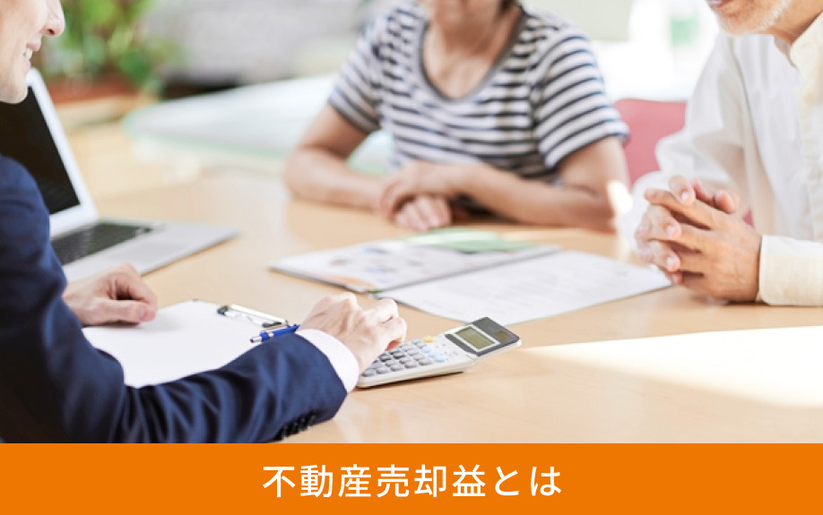 不動産売却益とは