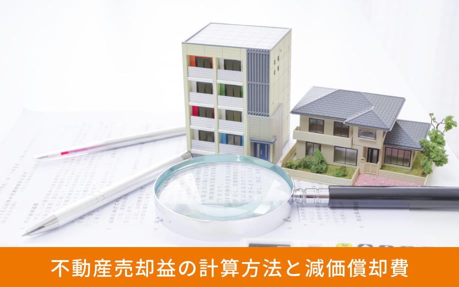 不動産売却益の計算方法と減価償却費