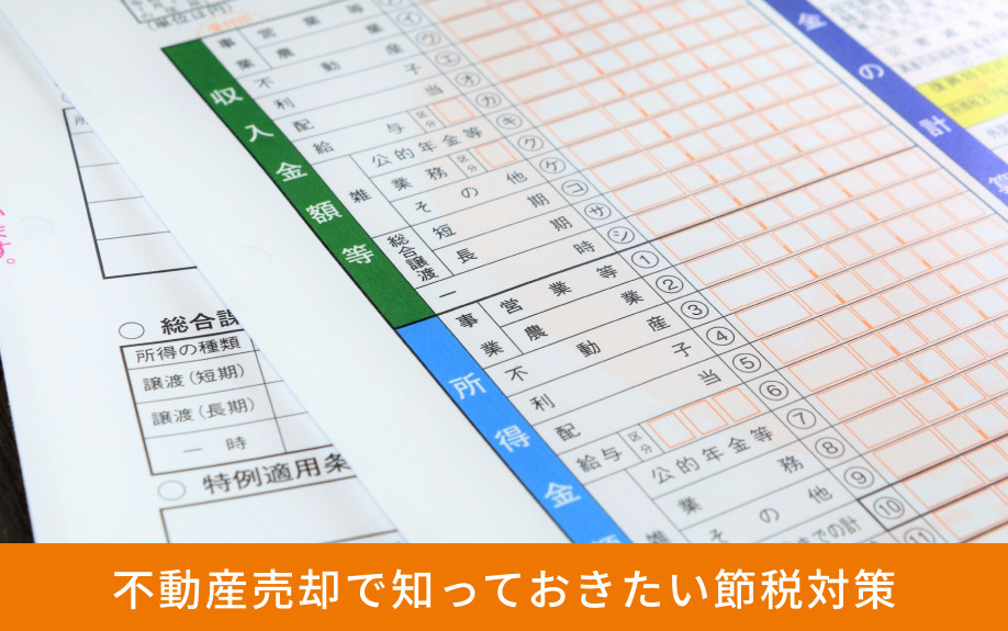 不動産売却で知っておきたい節税対策