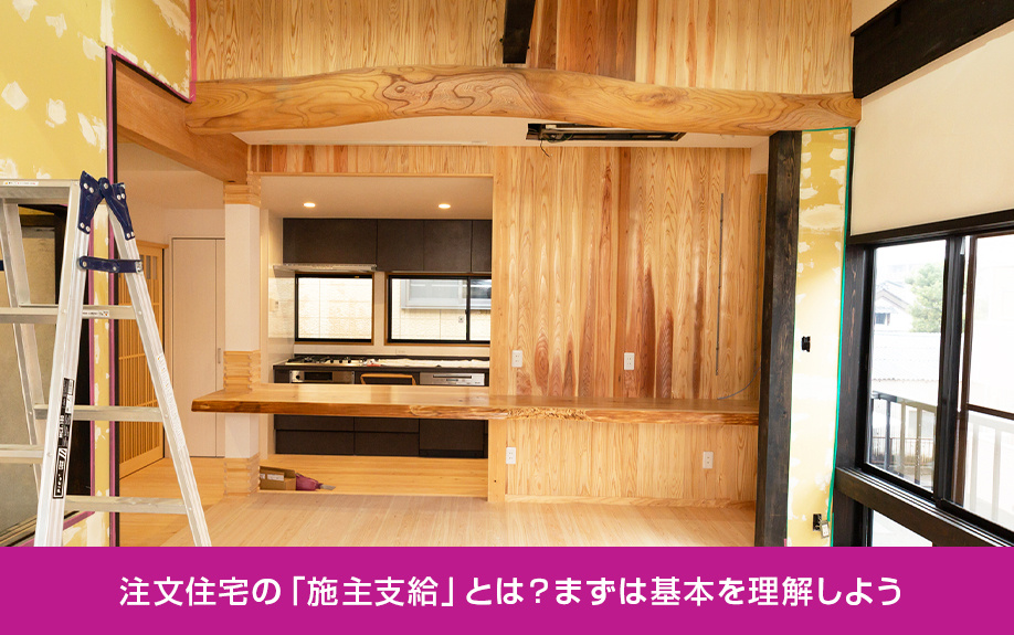 注文住宅の「施主支給」とは？まずは基本を理解しよう
