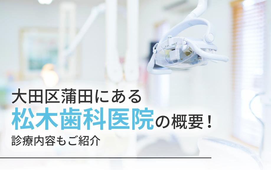 大田区蒲田にある「松木歯科医院」の概要！診療内容もご紹介の画像