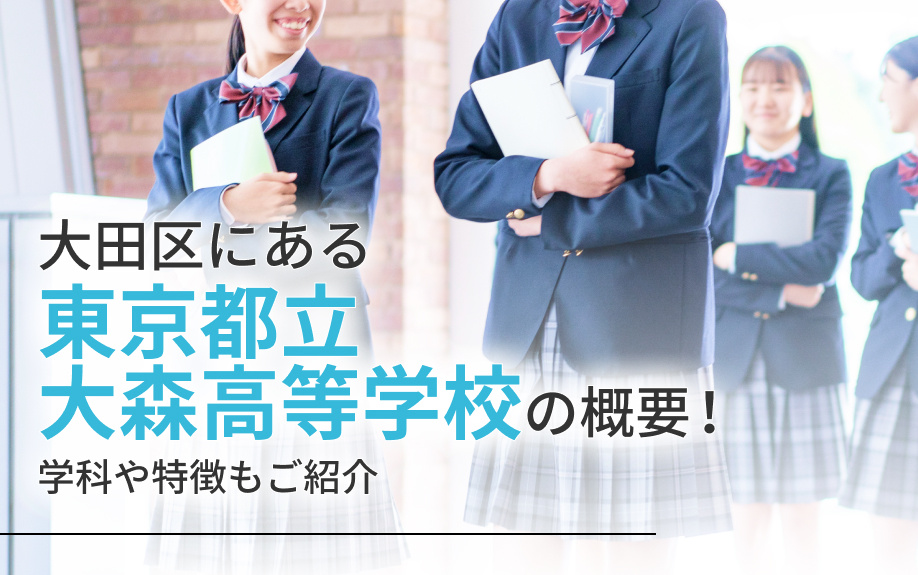 大田区にある「東京都立大森高等学校」の概要！学科や特徴もご紹介の画像