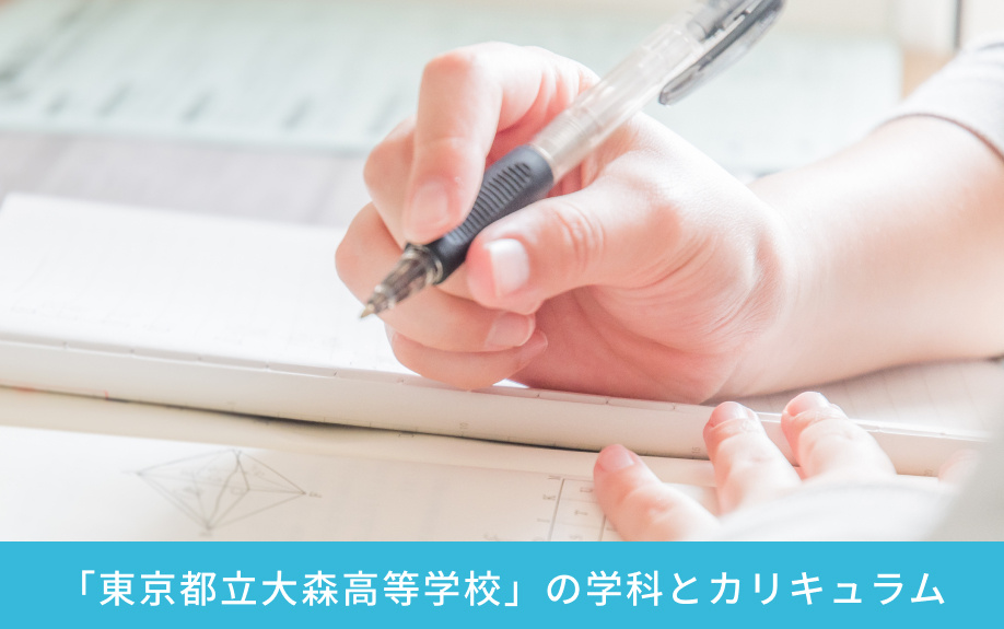 「東京都立大森高等学校」の学科とカリキュラム