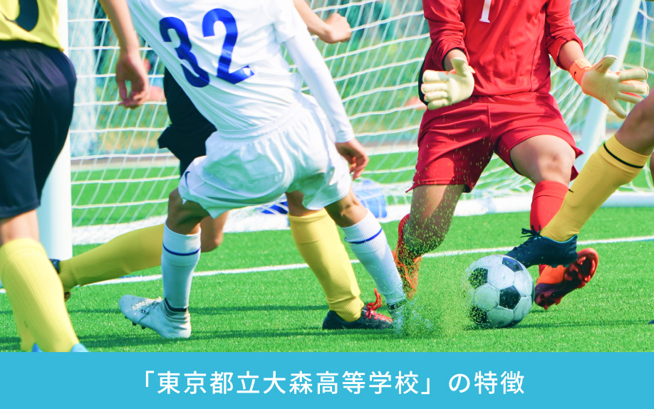 「東京都立大森高等学校」の特徴