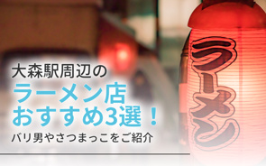 大森駅周辺の「ラーメン店」おすすめ3選！バリ男やさつまっこをご紹介の画像