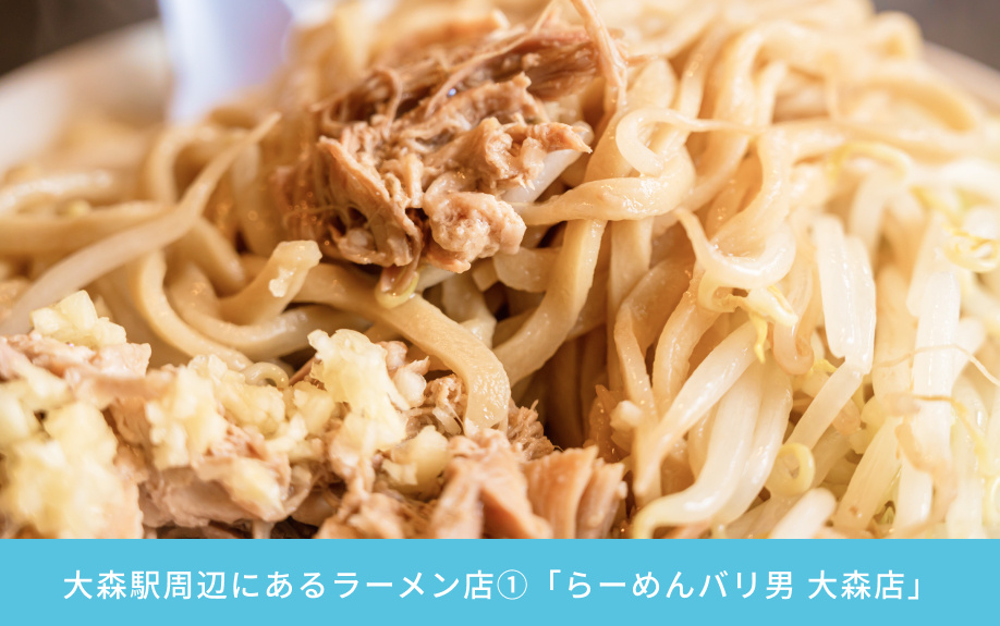 大森駅周辺にあるラーメン店①「らーめんバリ男 大森店」