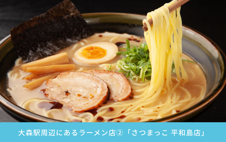 大森駅周辺にあるラーメン店②「さつまっこ 平和島店」
