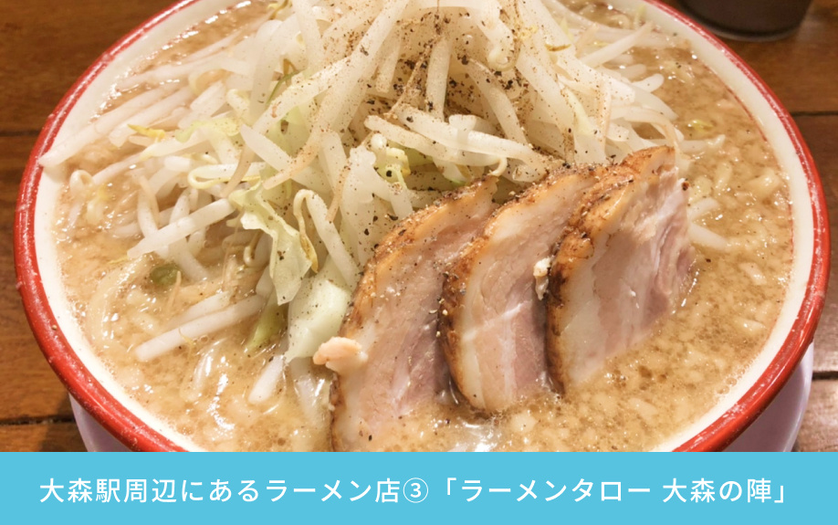 大森駅周辺にあるラーメン店③「ラーメンタロー 大森の陣」
