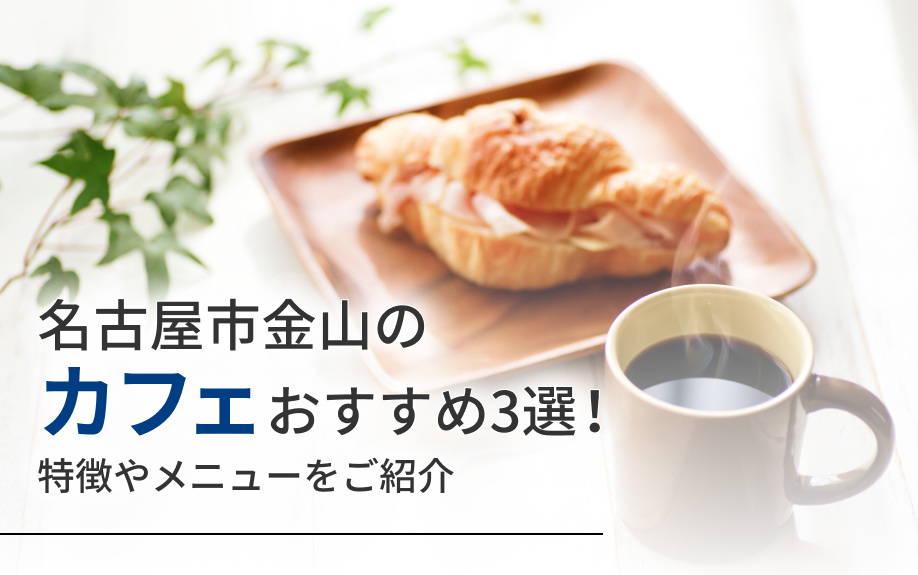 名古屋市金山の「カフェ」おすすめ3選！特徴やメニューをご紹介