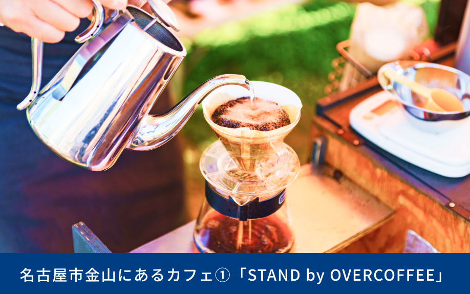 名古屋市金山にあるカフェ①「STAND by OVERCOFFEE」