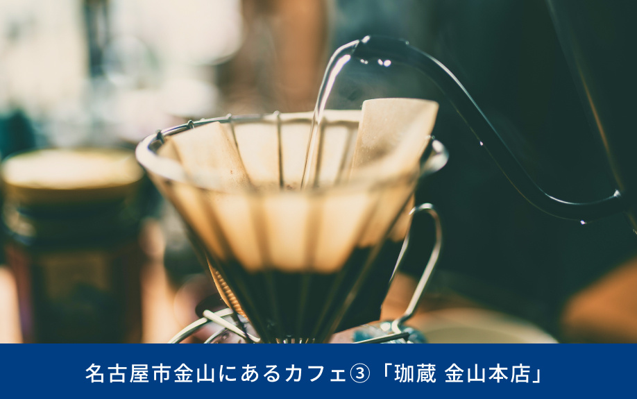 名古屋市金山にあるカフェ③「珈蔵 金山本店」