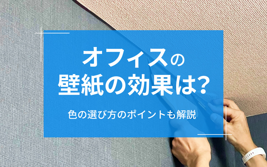オフィスの壁紙の効果は？色の選び方のポイントも解説