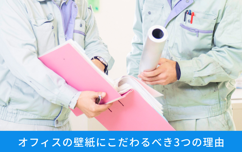 オフィスの壁紙にこだわるべき3つの理由