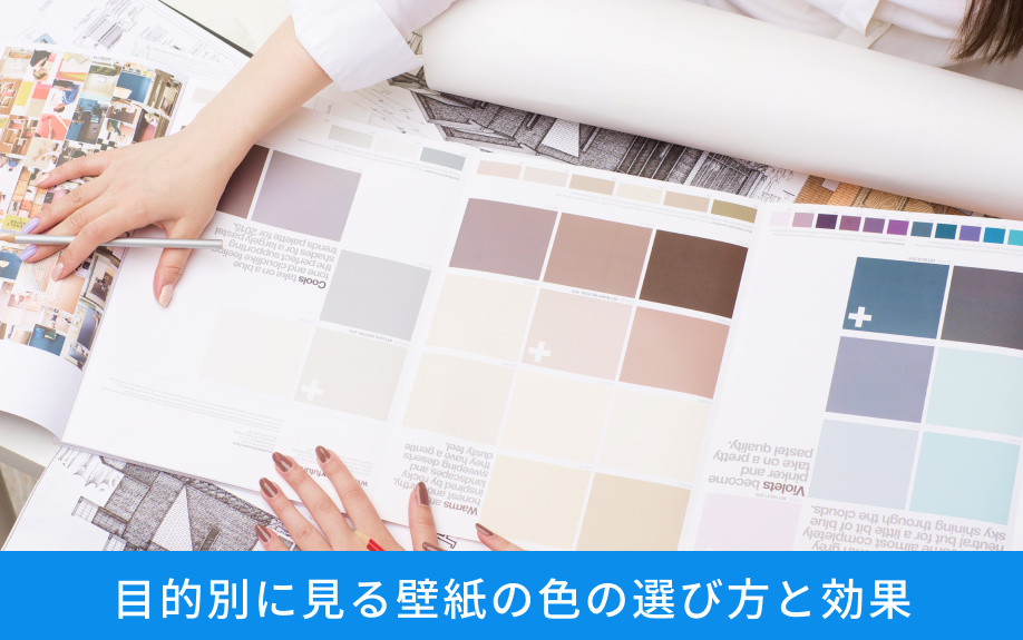 目的別に見る壁紙の色の選び方と効果