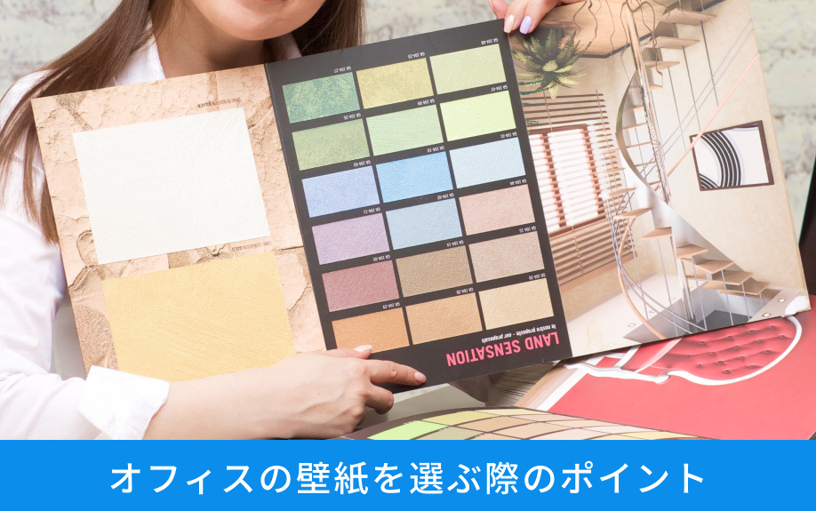 オフィスの壁紙を選ぶ際のポイント