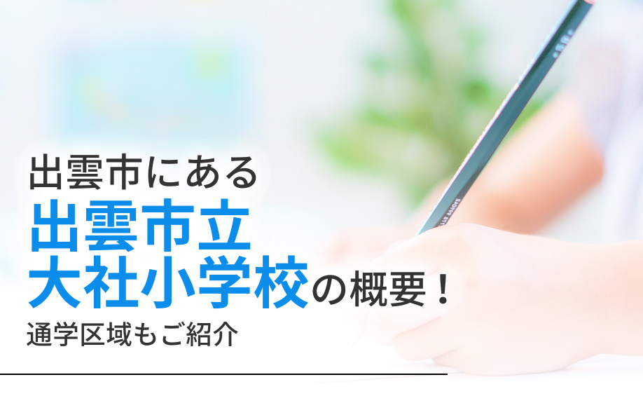 出雲市にある「出雲市立大社小学校」の概要！通学区域もご紹介