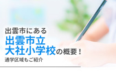 出雲市にある「出雲市立大社小学校」の概要！通学区域もご紹介の画像