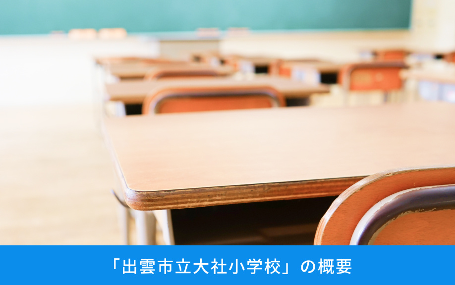 「出雲市立大社小学校」の概要