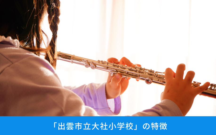 「出雲市立大社小学校」の特徴