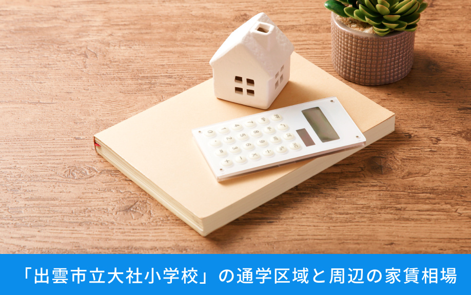 「出雲市立大社小学校」の通学区域と周辺の家賃相場