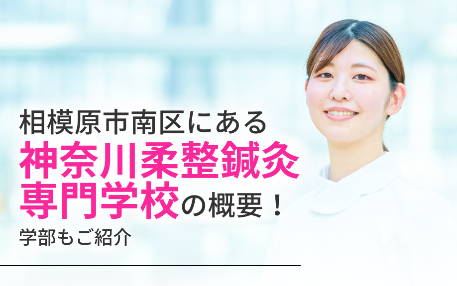 相模原市南区にある「神奈川柔整鍼灸専門学校」の概要！学部もご紹介の画像