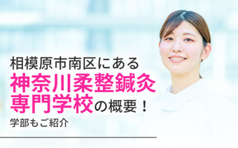 相模原市南区にある「神奈川柔整鍼灸専門学校」の概要！学部もご紹介の画像