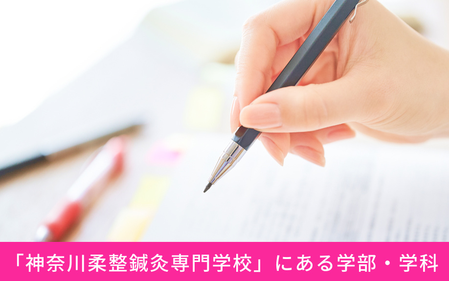 「神奈川柔整鍼灸専門学校」にある学部・学科