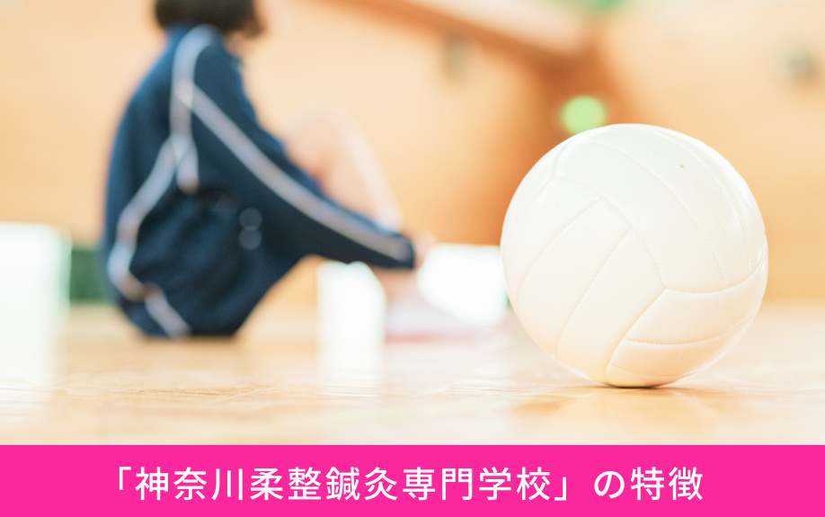 「神奈川柔整鍼灸専門学校」の特徴