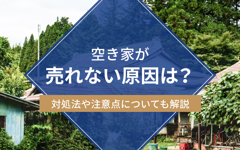 空き家が売れない原因は？対処法や注意点についても解説