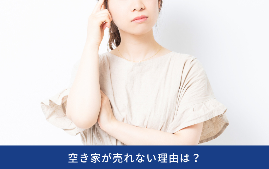 空き家が売れない理由は？