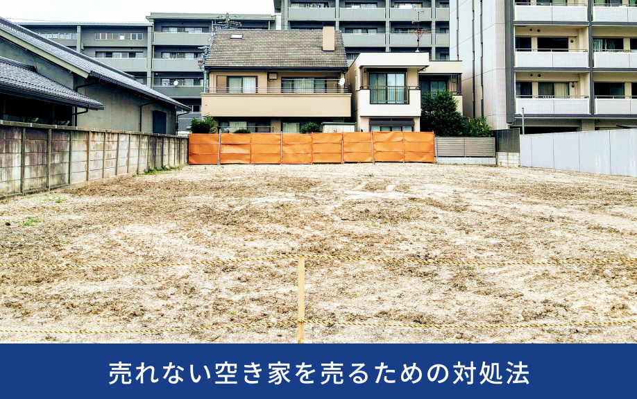 売れない空き家を売るための対処法
