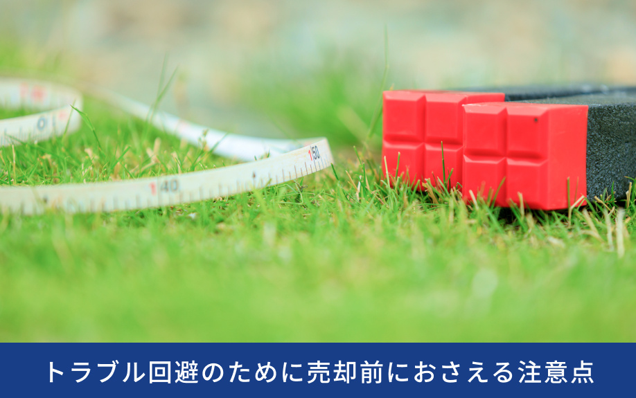 トラブル回避のために売却前におさえる注意点