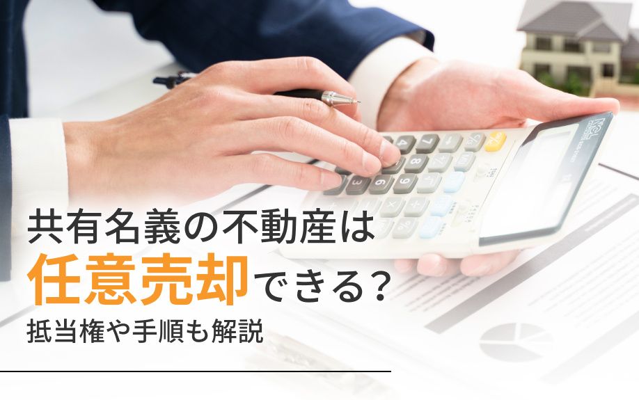 共有名義の不動産は任意売却できる？抵当権や手順も解説