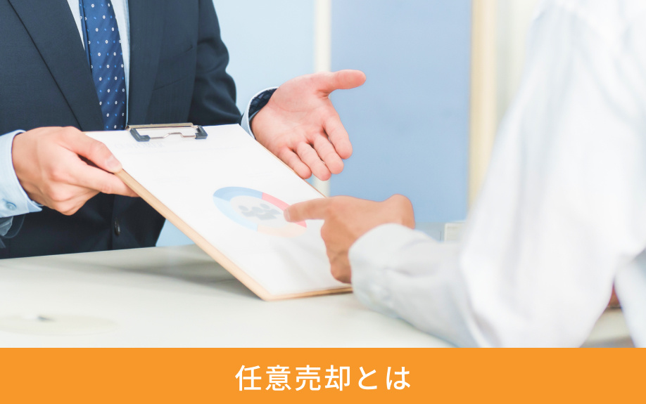 任意売却とは