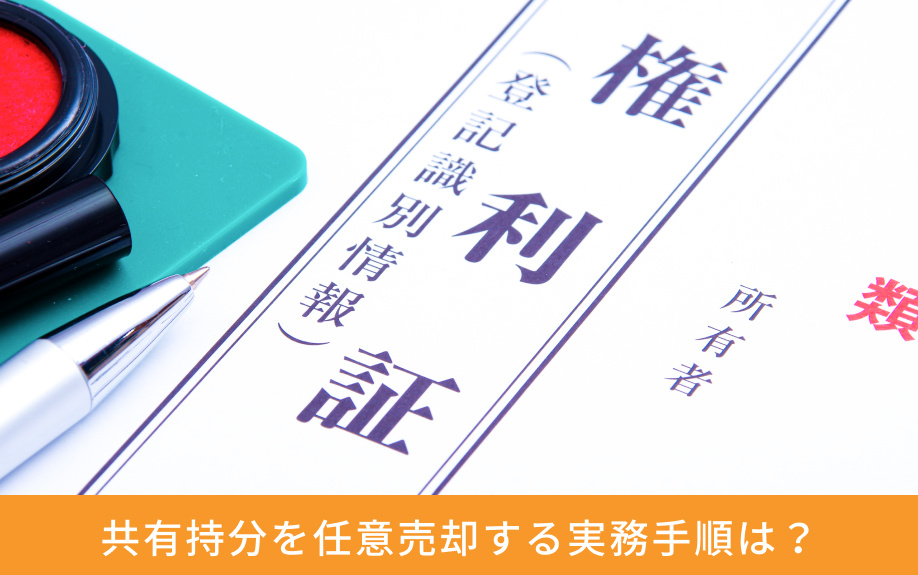 共有持分を任意売却する実務手順は？