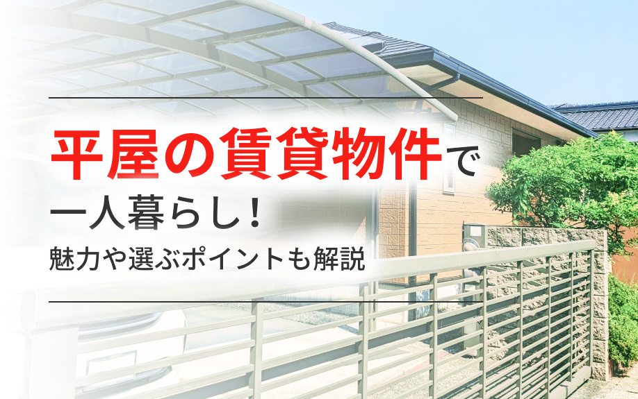 平屋の賃貸物件で一人暮らし！魅力や選ぶポイントも解説
