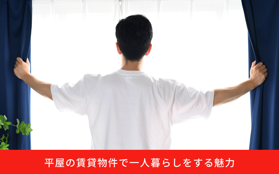 平屋の賃貸物件で一人暮らしをする魅力